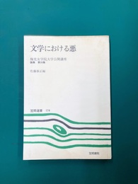 文学における悪　梅光女学院大学公開講座論集第39集　笠間選書（174）