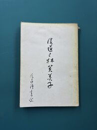 尾道と林芙美子