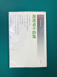栗原貞子詩集　日本現代詩文庫（17）