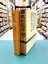 教行信証に聞く　上