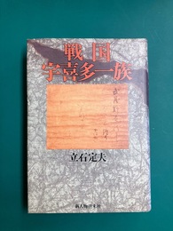 戦国宇喜多一族