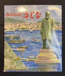 えほん　わたしたちのまち　うじな(広島市宇品町)
