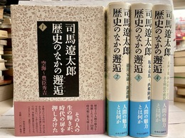 司馬遼太郎 歴史のなかの邂逅　全4巻揃