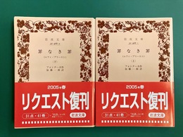 罪なき罪　エフィ・ブリースト　上・下　2冊揃　岩波文庫