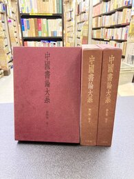 中国書論大系　4～5　宋　1～3　全3冊セット