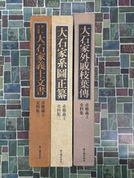 赤穂義士史料集　全3巻揃　（「大石家外戚枝葉伝」「大石家系図正纂」「大石家義士文書」）