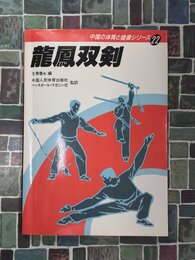 龍鳳双剣　(中国の体育と健康シリーズ 22)