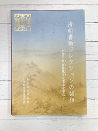 清朝書画コレクションの諸相　中村不折・高島槐安収集品を中心に　（図録）