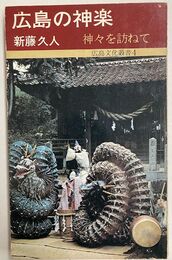 広島の神楽　神々を訪ねて（広島文化叢書4）