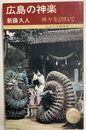 広島の神楽　神々を訪ねて（広島文化叢書4）