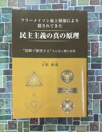 フリーメイソン最上層部により隠されてきた民主主義の真の原理　図解で解明する、その光と闇の全容