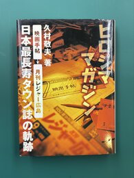 ヒロシママガジン　「映画手帖」「月刊レジャー広島」日本最長寿タウン誌の軌跡