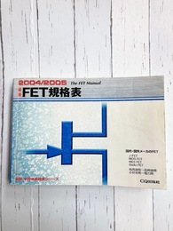 最新FET規格表　2004・2005