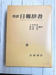 邦訳 日葡辞書