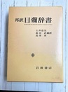 邦訳 日葡辞書