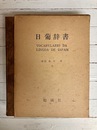 日葡辞書