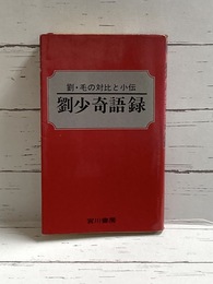 劉少奇語録　劉・毛の対比と小伝