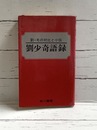 劉少奇語録　劉・毛の対比と小伝