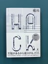 HACK　ハック