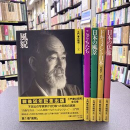土門拳の昭和　全5巻揃