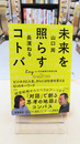 未来を照らすコトバ　ビジネスと人生、さらには社会を変える５１のキーワード