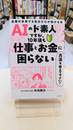 AIのド素人ですが、10年後も仕事とお金に困らない方法を教えて下さい! 最悪の未来でも自分だけが助かる本