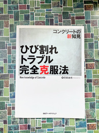 コンクリートの新知見　ひび割れトラブル完全克服法