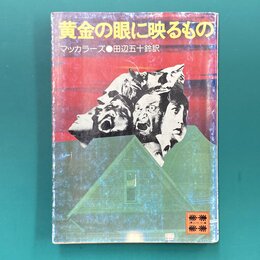 黄金の眼に映るもの　（講談社文庫）