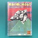 黄金の眼に映るもの　（講談社文庫）