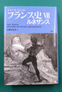 フランス史　7　ルネサンス