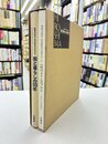 被爆50周年図説戦後広島市史 「街と暮らしの50年/一枚のタイムカプセルCD」（1函2冊入）