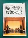 暗い低音は好きじゃない!　ダブルウーファーズ会長のオーディオ探求　(CDジャーナルムック)