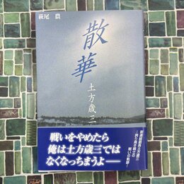 散華　土方歳三　改訂版