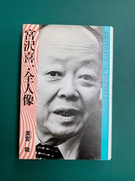 宮沢喜一・全人像　(行研political hopefulシリ-ズ)