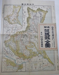 最新　茨城県全図　大日本分縣地圖之内