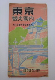 東京観光案内（内題「東京遊覧案内」）