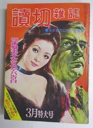 読切雑誌　特集：衝撃美少女の色ゲバ告　昭和46年3月号