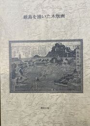 厳島を描いた木版画