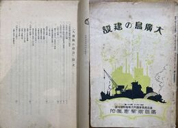 大広島の建設　廣島商業会議所月報臨時増刊号