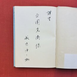 詩集　乾いた道　＊北園克衛宛謹呈署名入　限定300部の82番