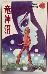 竜神沼　サンコミックス