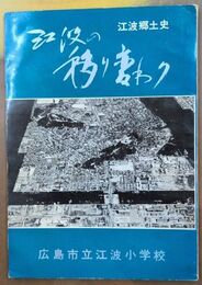 江波郷土史　江波の移り変わり