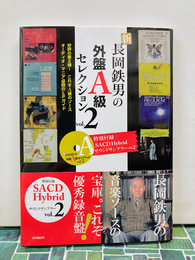 新 新長岡鉄男の外盤A級セレクション vol.2