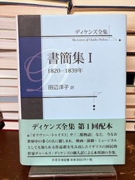 ディケンズ全集　書簡集I　1820-1839年