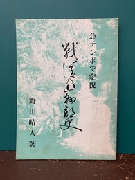 戦後の山県郡史　急テンポで変貌