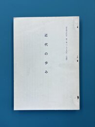 近代の歩み　（安芸府中町史　1　別刷）