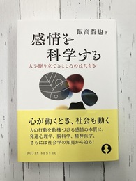 感情を科学する　人を駆り立てるこころのはたらき (DOJIN選書 101) 