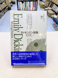 ディキンスン詩集 (海外詩文庫2)