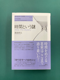 時間という謎　(現代哲学への招待)