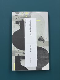 永井陽子歌集♭（フラット） (短歌研究文庫)